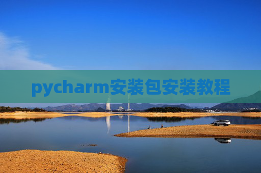 pycharm安装包安装教程 pycharm安装包安装教程