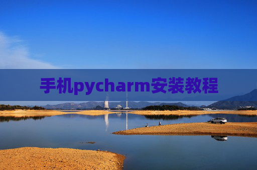 手机pycharm安装教程 手机pycharm安装教程
