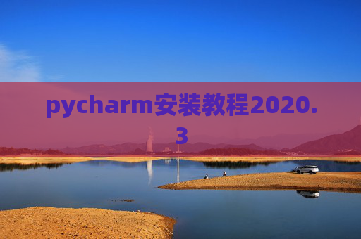 pycharm安装教程2020.3