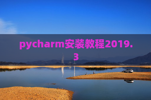 pycharm安装教程2019.3