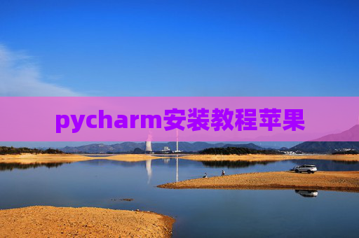 pycharm安装教程苹果