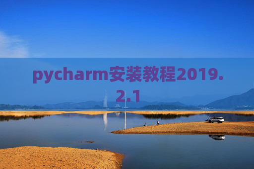pycharm安装教程2019.2.1