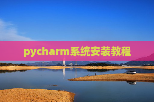 pycharm系统安装教程